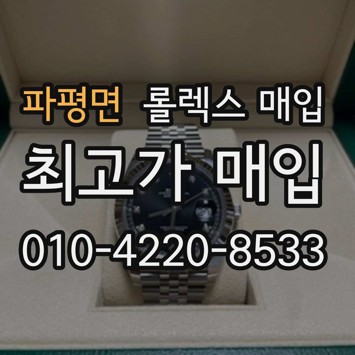 파평면 롤렉스 매입