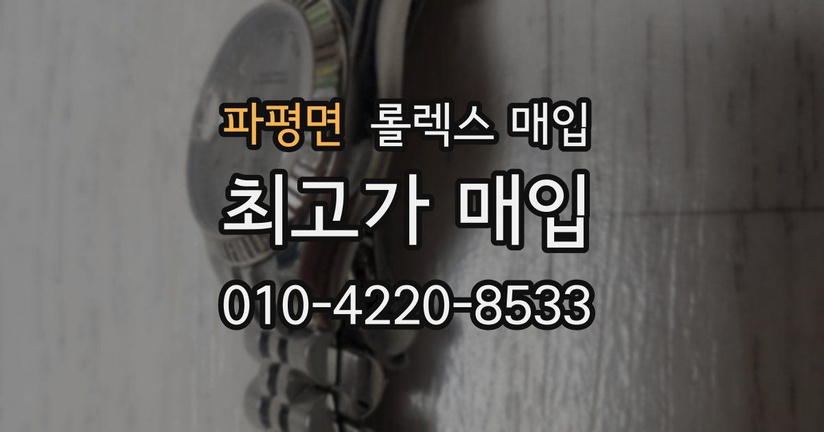 파평면 롤렉스 매입