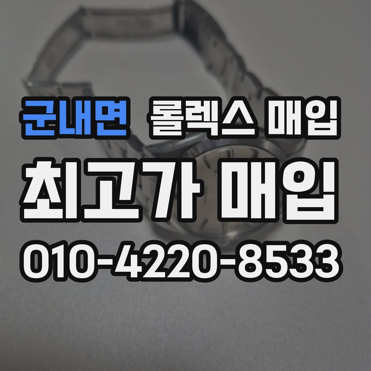 군내면 롤렉스 매입