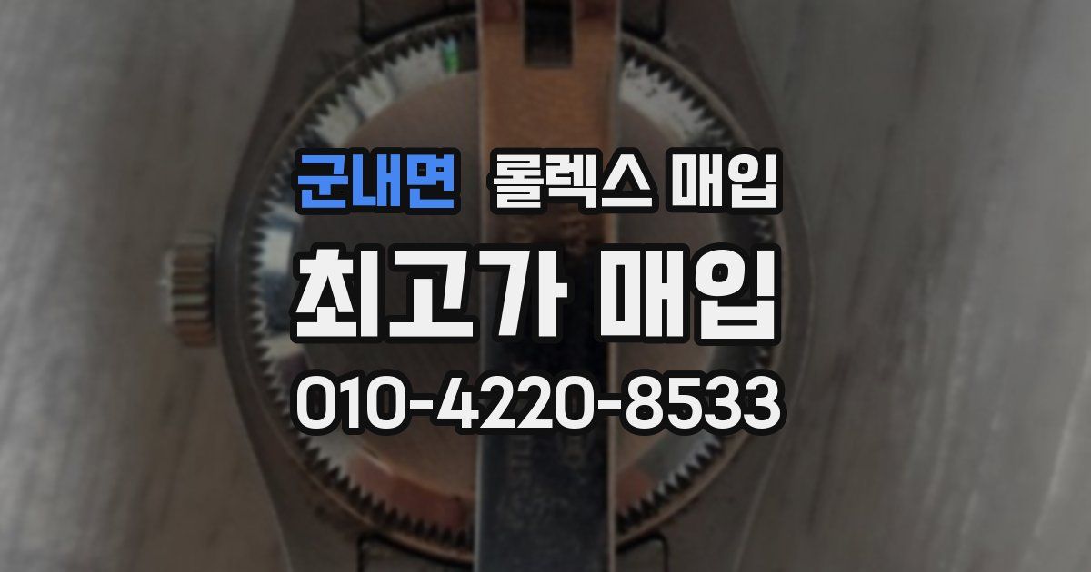 군내면 롤렉스 매입