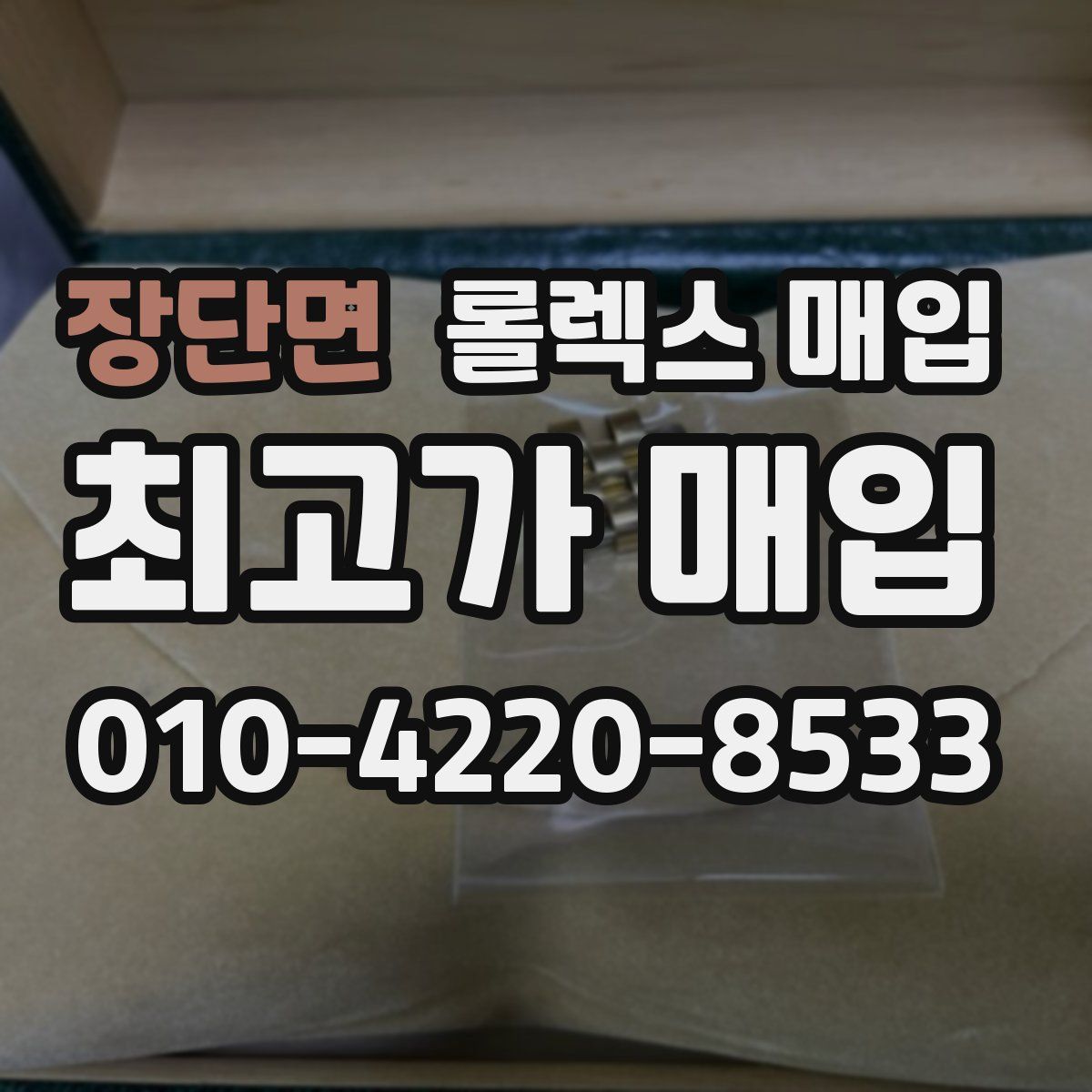 장단면 롤렉스 매입