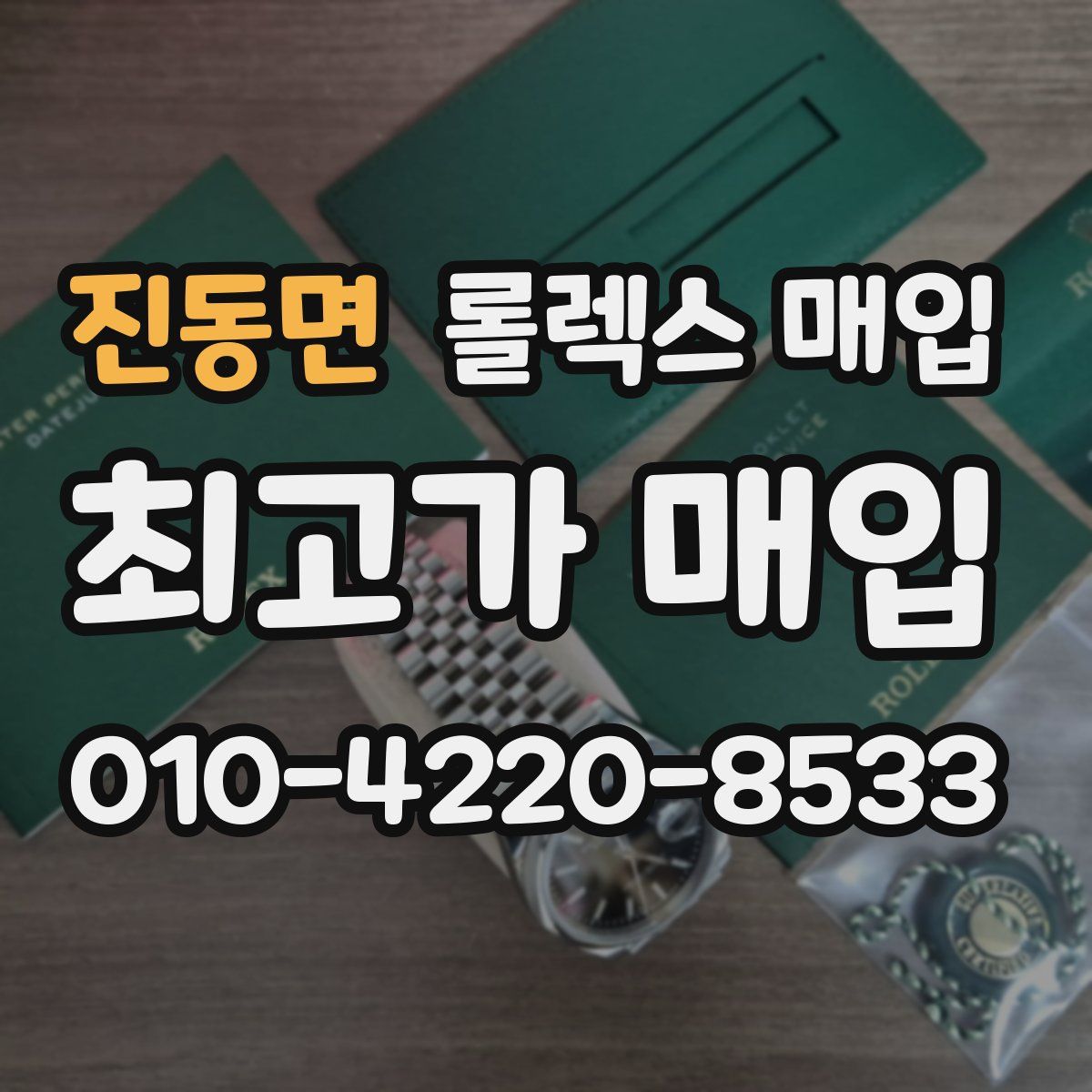 진동면 롤렉스 매입