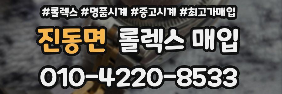 진동면 롤렉스 매입