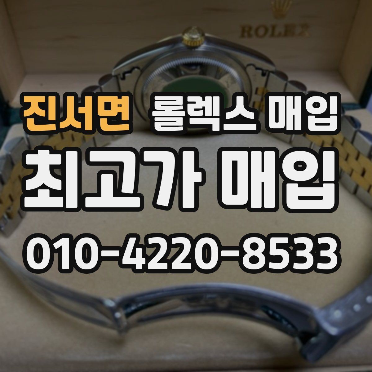 진서면 롤렉스 매입 수리 이력이 있다면 미리 알려야 할까