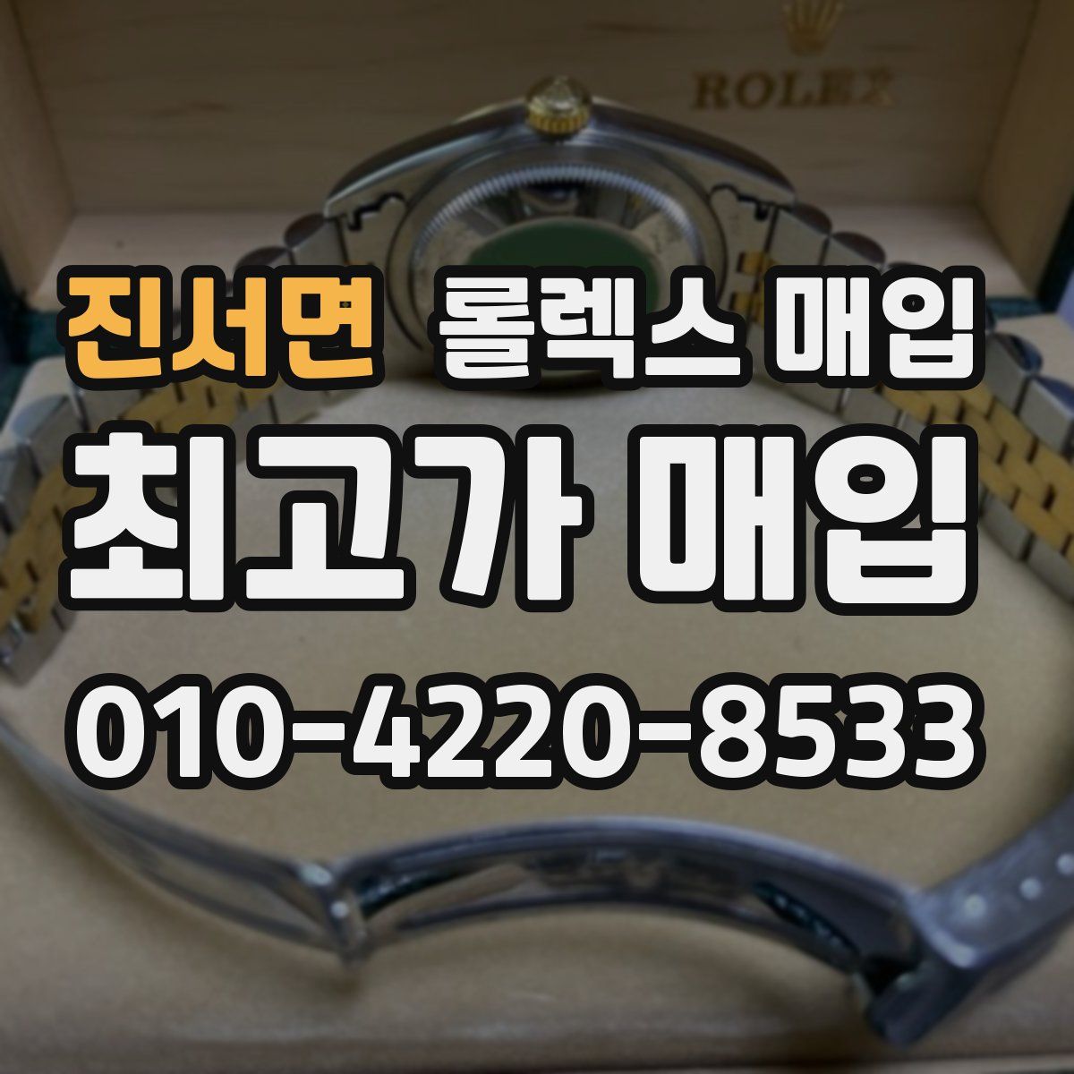 진서면 롤렉스 매입