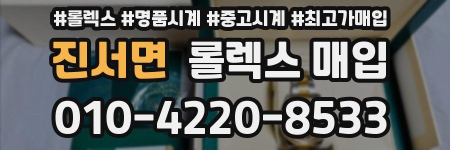 진서면 롤렉스 매입