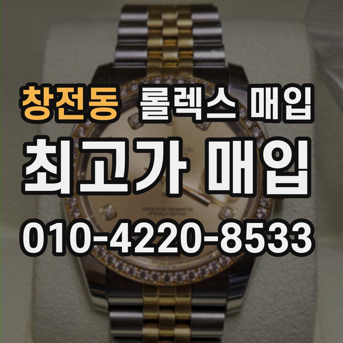 창전동 롤렉스 매입