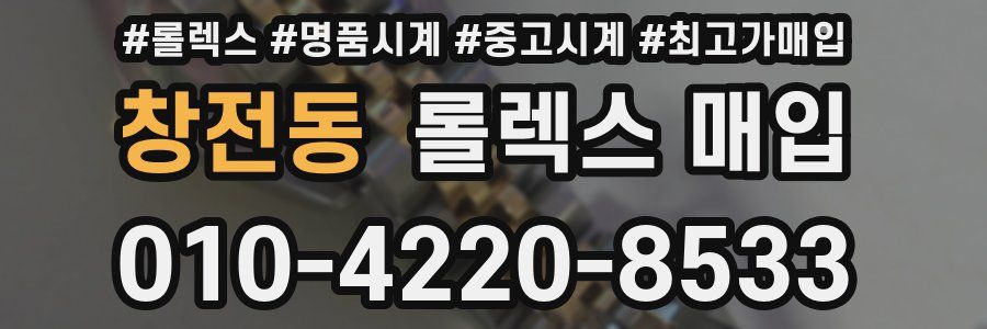 창전동 롤렉스 매입