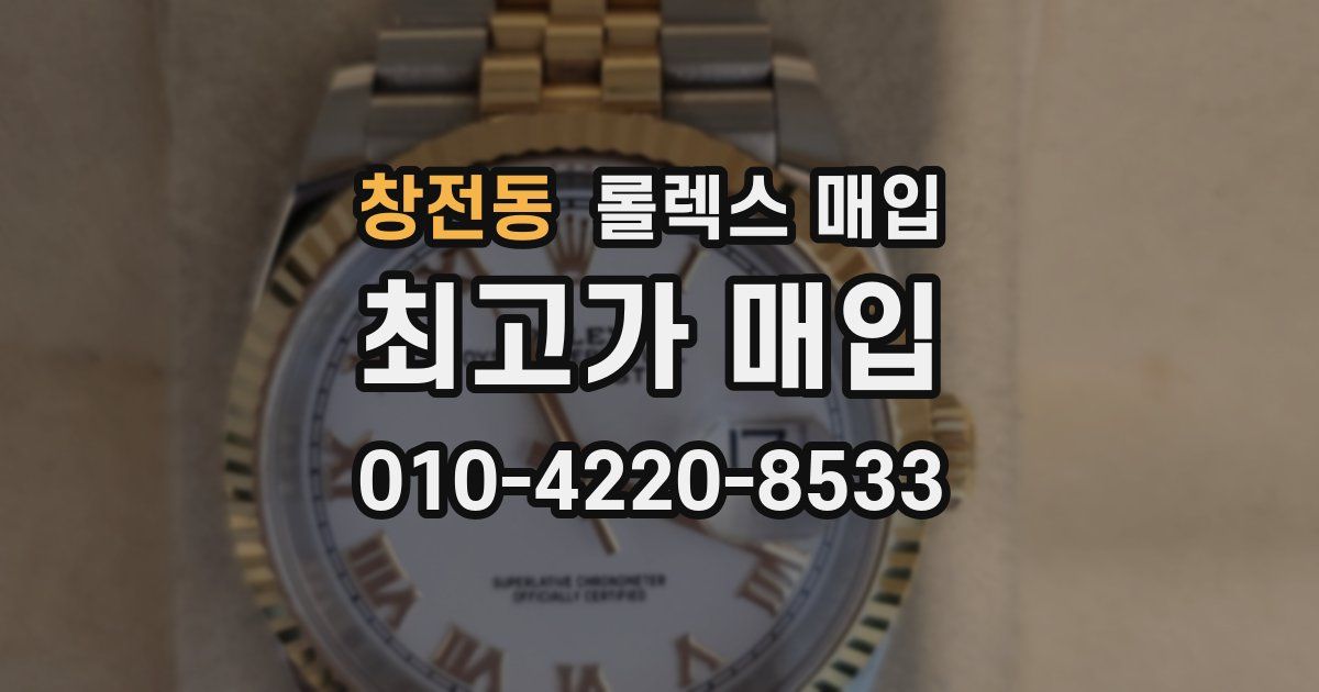 창전동 롤렉스 매입