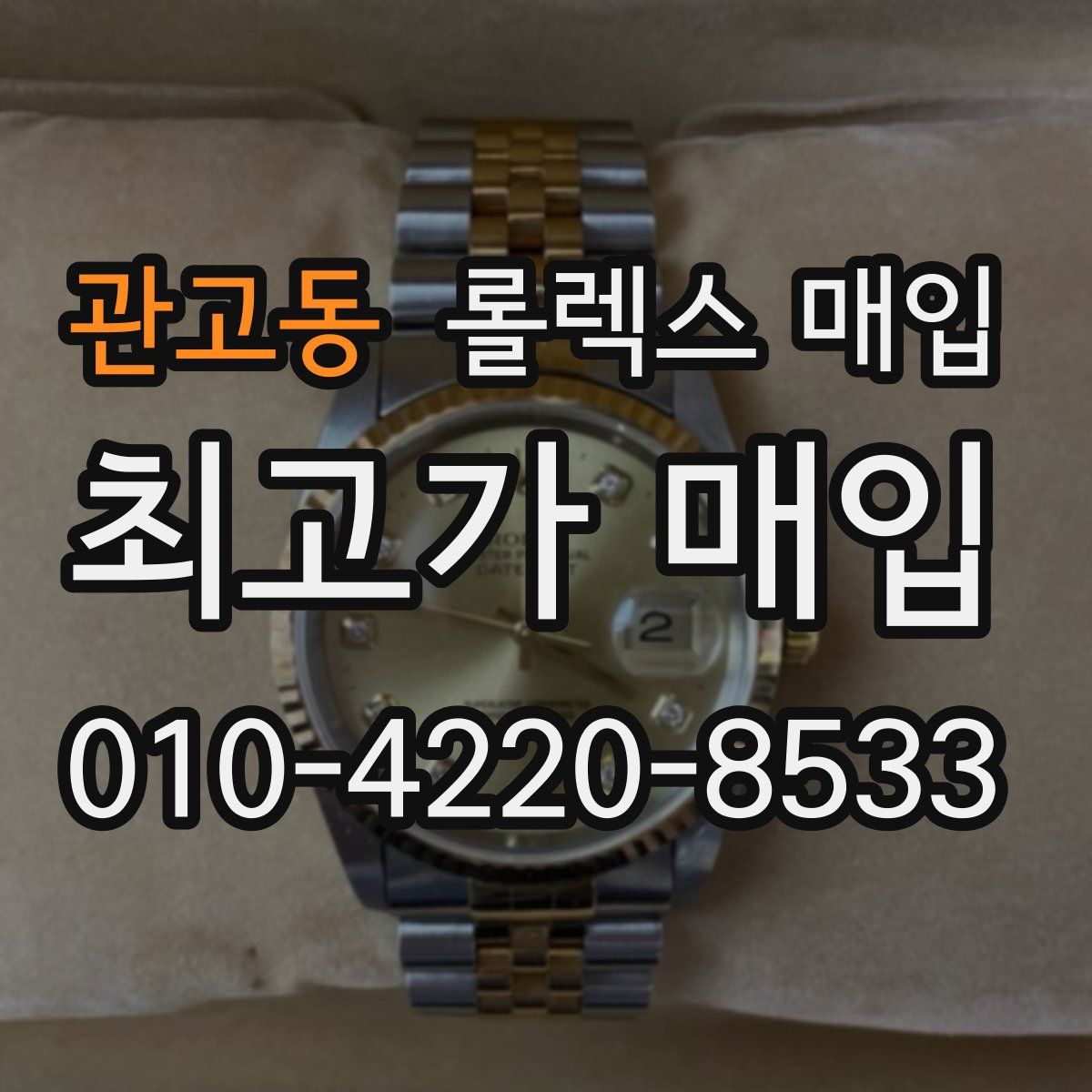 관고동 롤렉스 매입