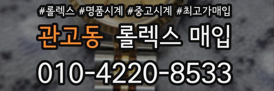 관고동 롤렉스 매입