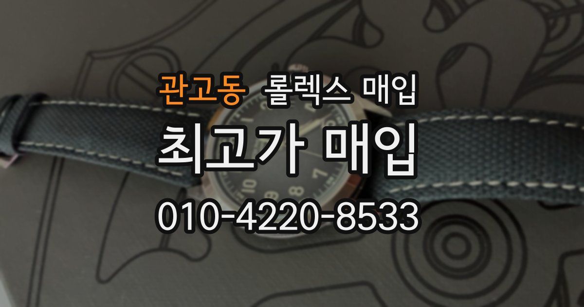 관고동 롤렉스 매입