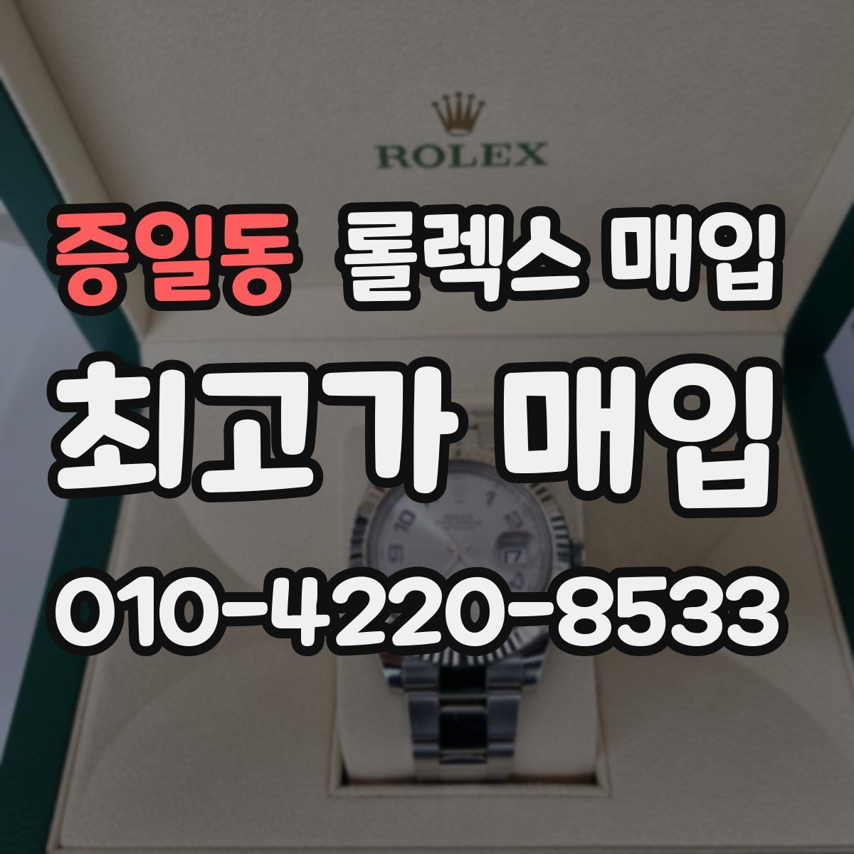 증일동 롤렉스 매입 시세가 높을 때와 낮을 때 매각 타이밍
