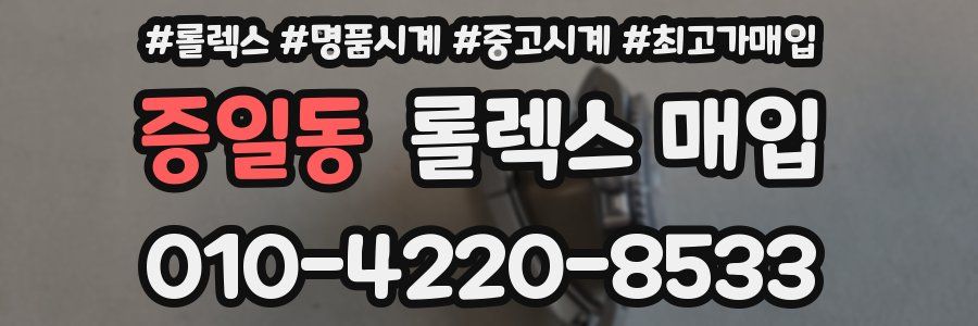 증일동 롤렉스 매입