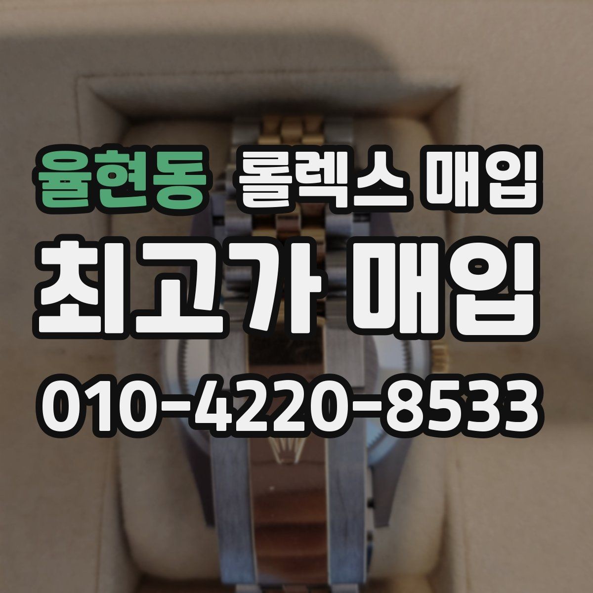 율현동 롤렉스 매입 찍힘이 있을 때 견적 영향
