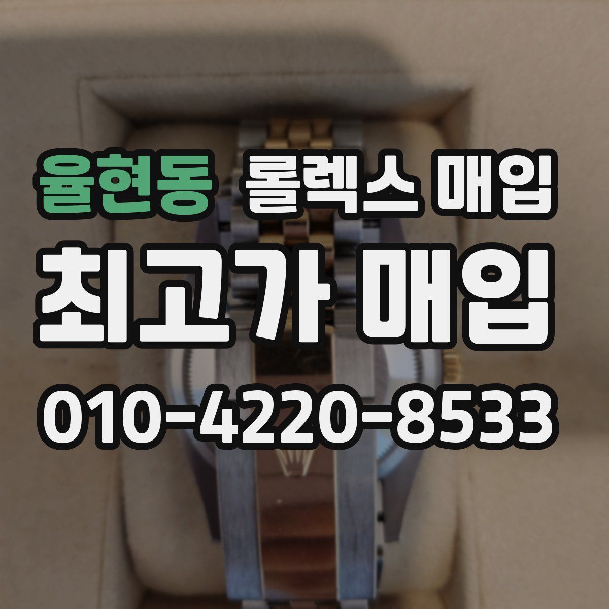 율현동 롤렉스 매입