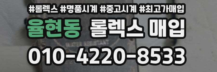 율현동 롤렉스 매입