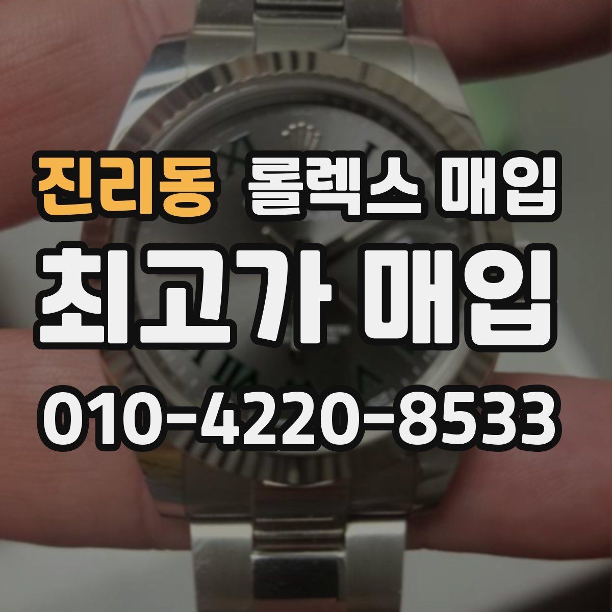 진리동 롤렉스 매입 국내 구매와 해외 구매 견적 차이