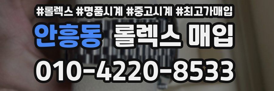 안흥동 롤렉스 매입