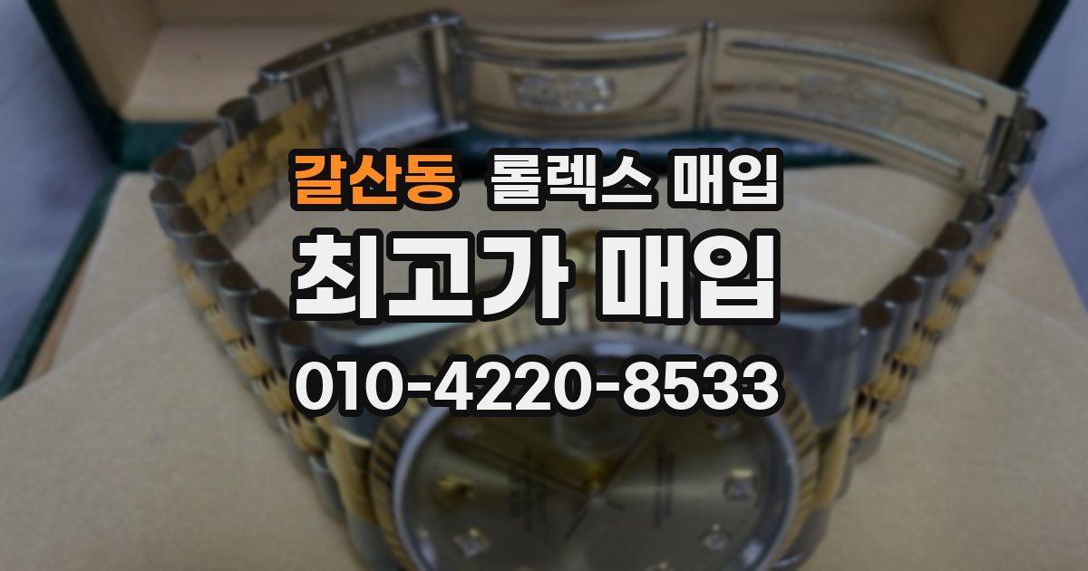 갈산동 롤렉스 매입
