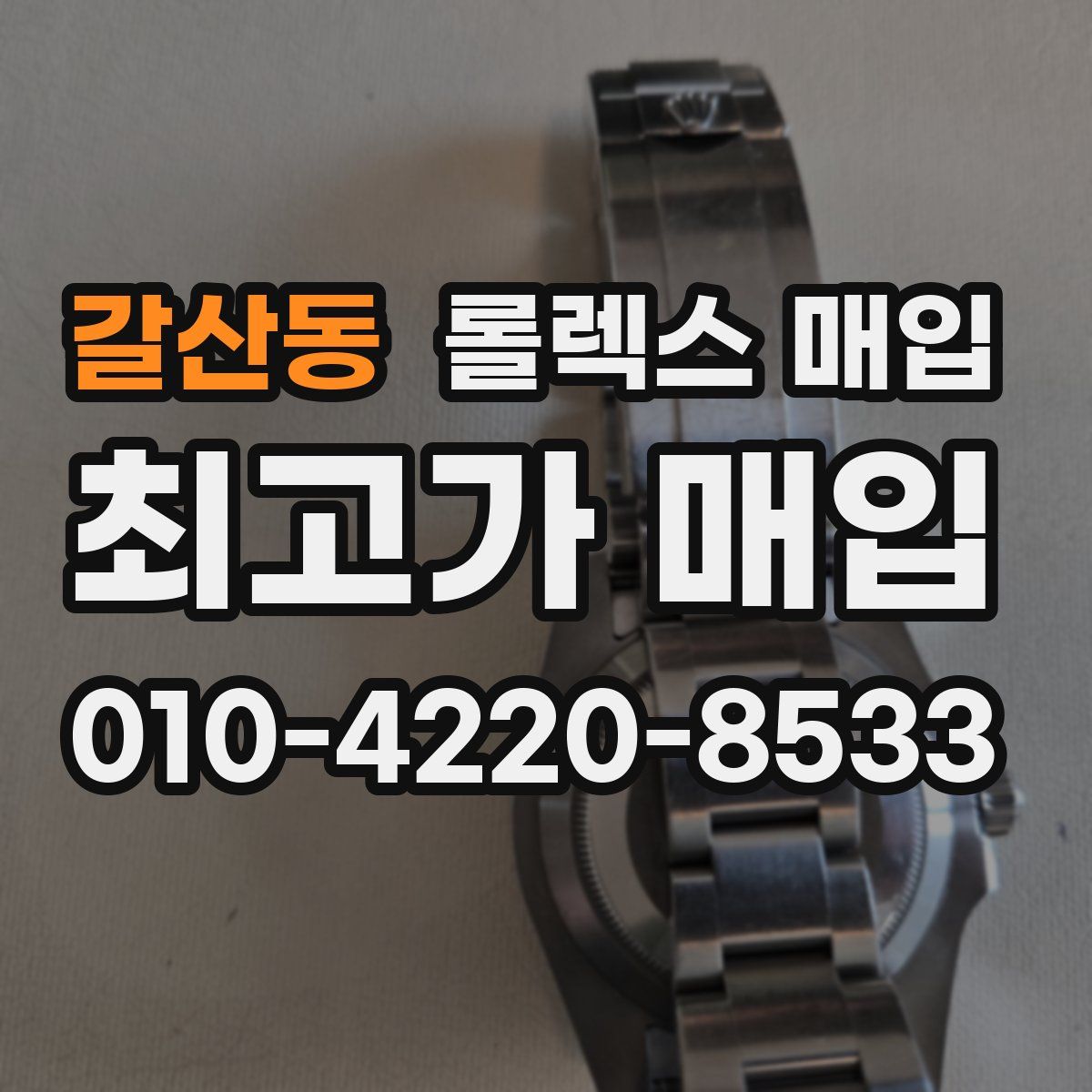 갈산동 롤렉스 매입