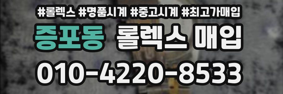 증포동 롤렉스 매입