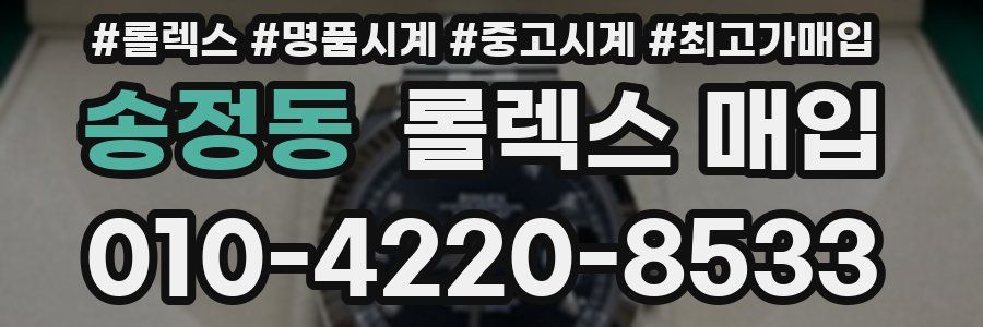 송정동 롤렉스 매입