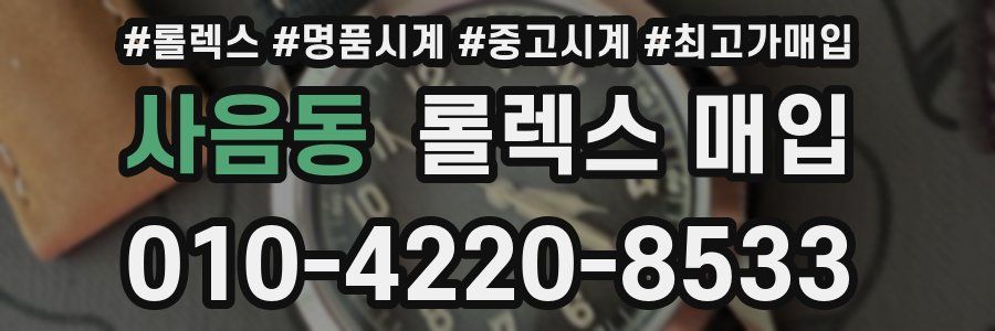 사음동 롤렉스 매입