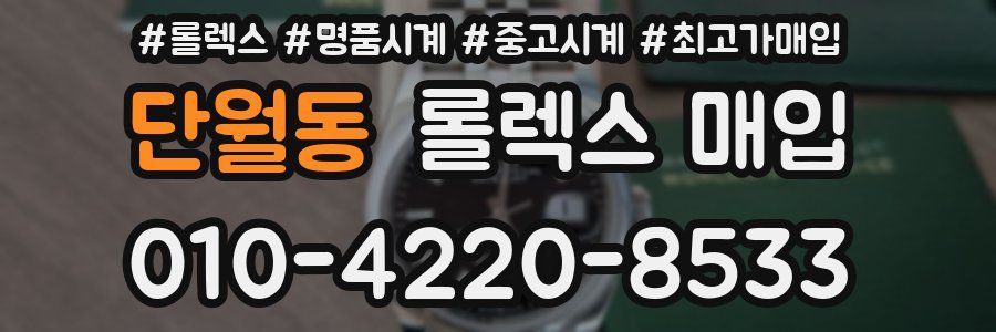 단월동 롤렉스 매입