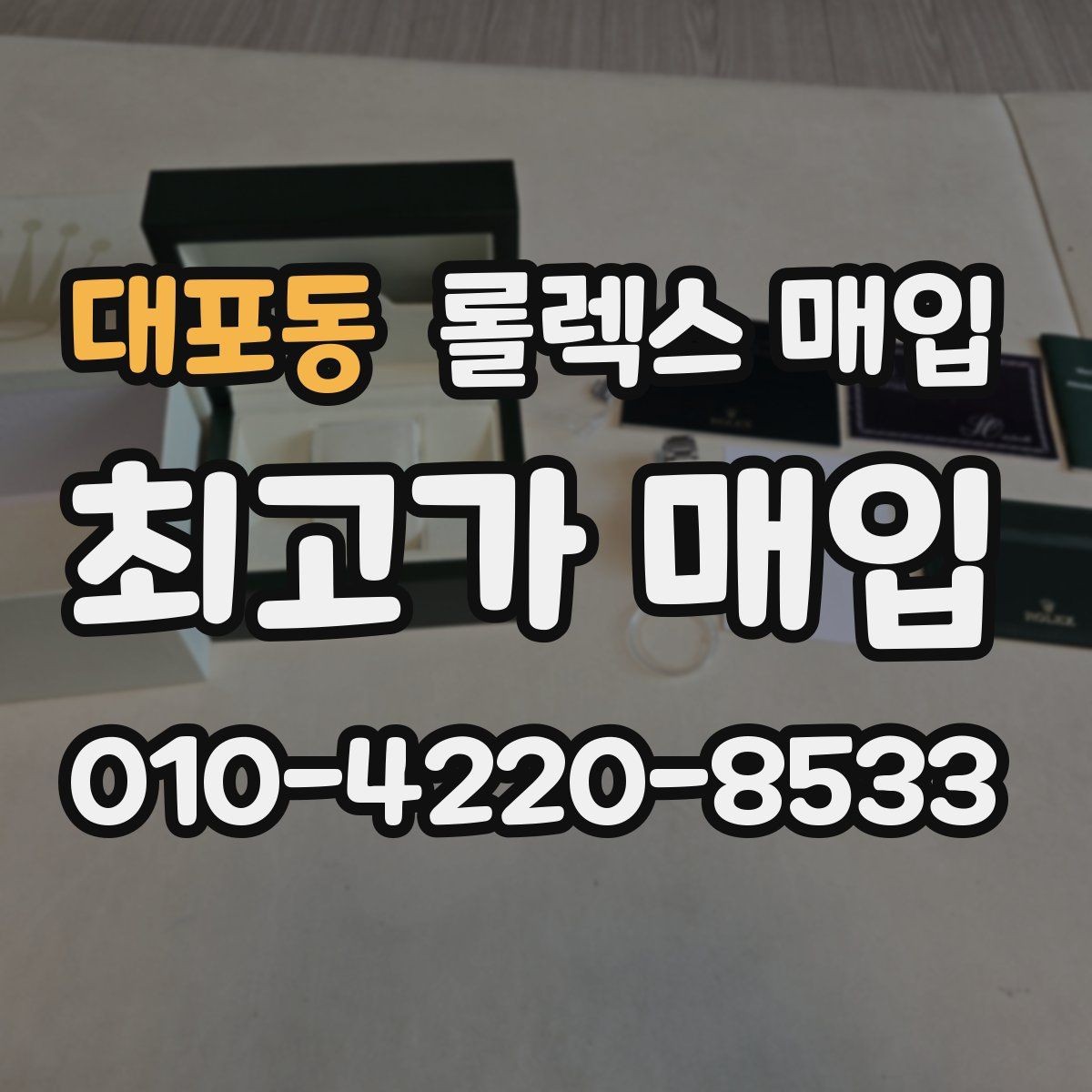 대포동 롤렉스 매입 시세가 오르는 시기와 떨어지는 시기