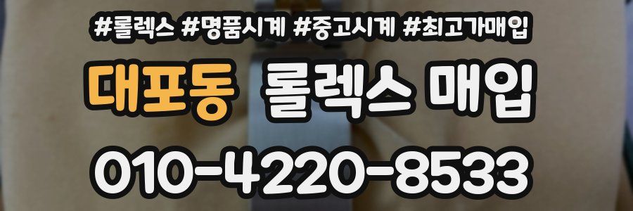 대포동 롤렉스 매입