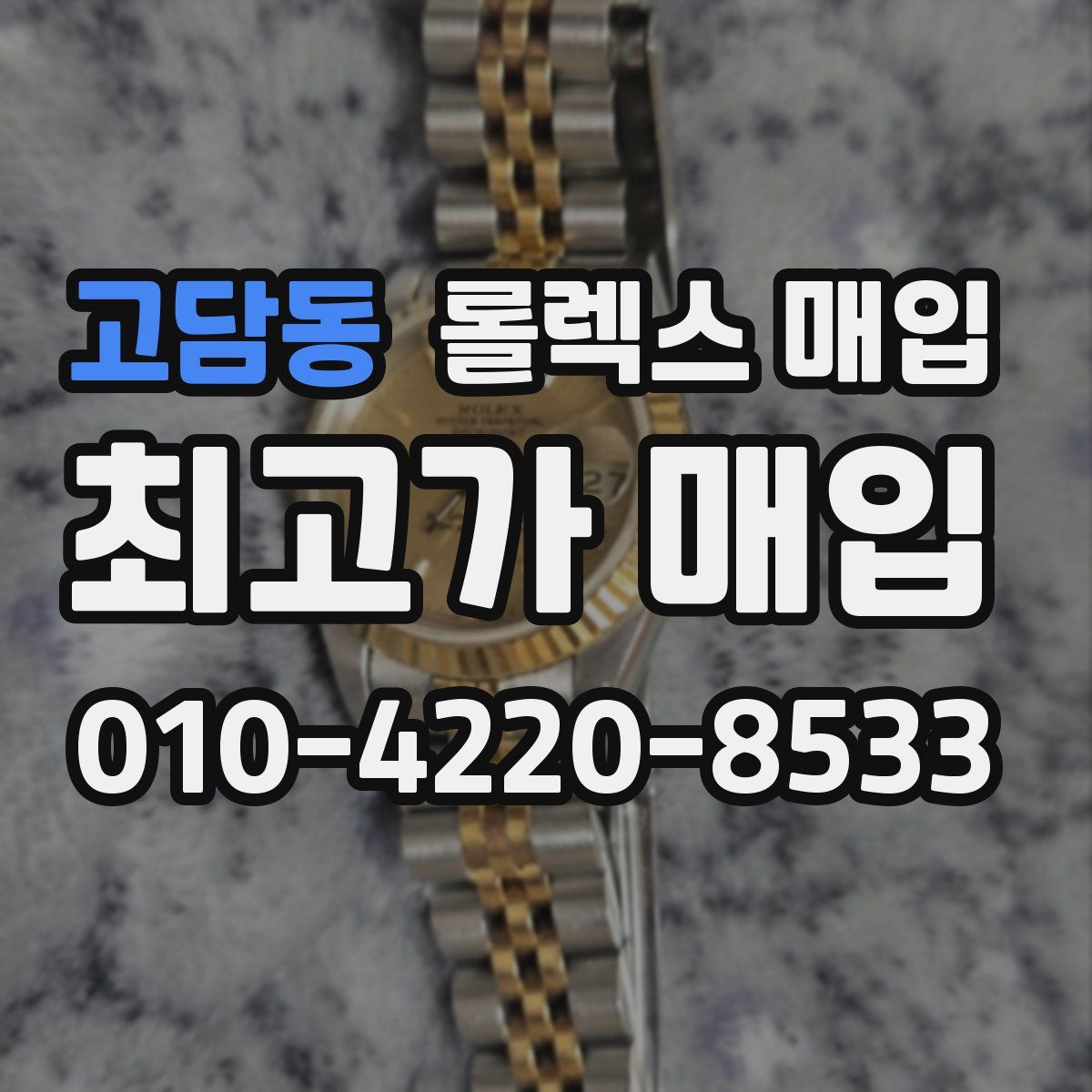 고담동 롤렉스 매입