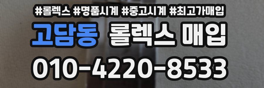 고담동 롤렉스 매입