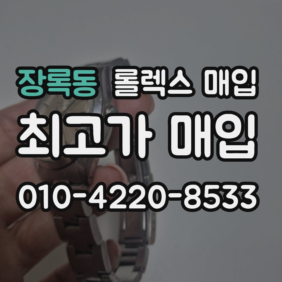 장록동 롤렉스 매입