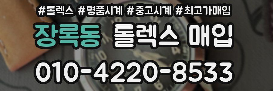 장록동 롤렉스 매입