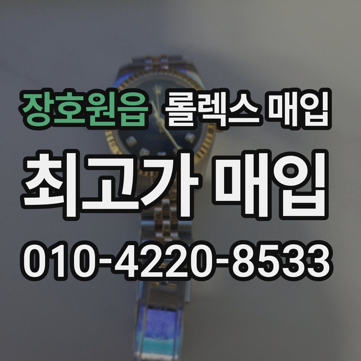장호원읍 롤렉스 매입