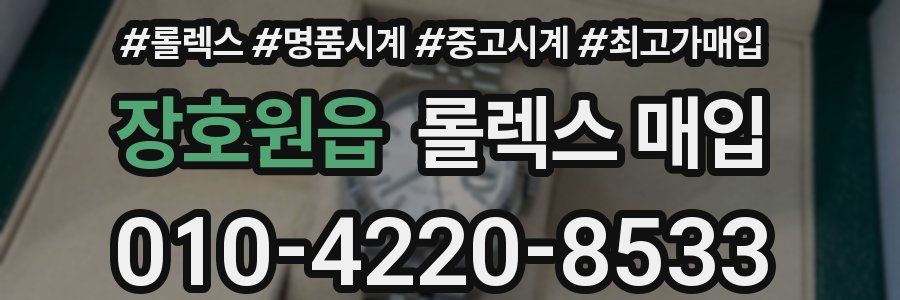 장호원읍 롤렉스 매입