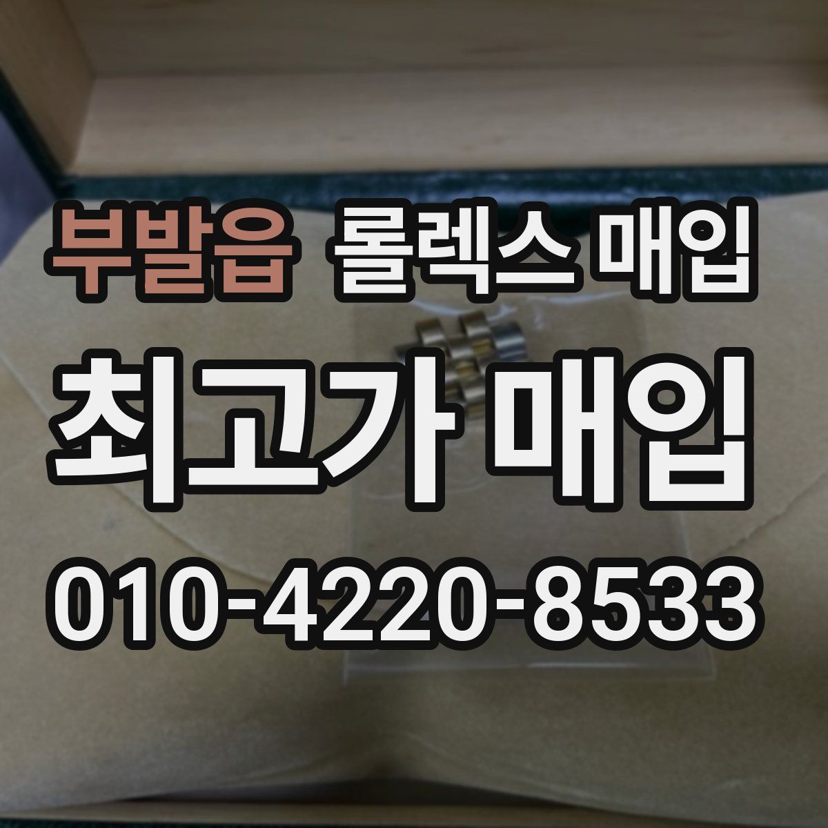 부발읍 롤렉스 매입