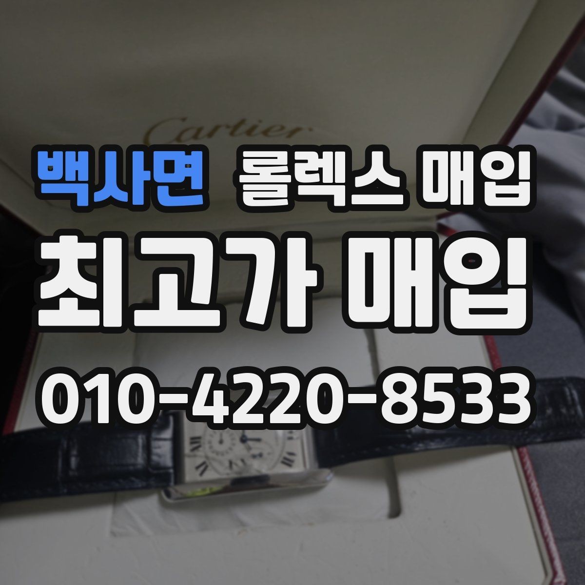 백사면 롤렉스 매입 오래된 시계도 시세가 나오는 이유