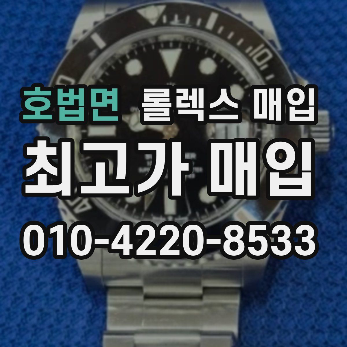 호법면 롤렉스 매입