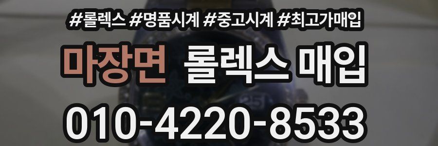 마장면 롤렉스 매입