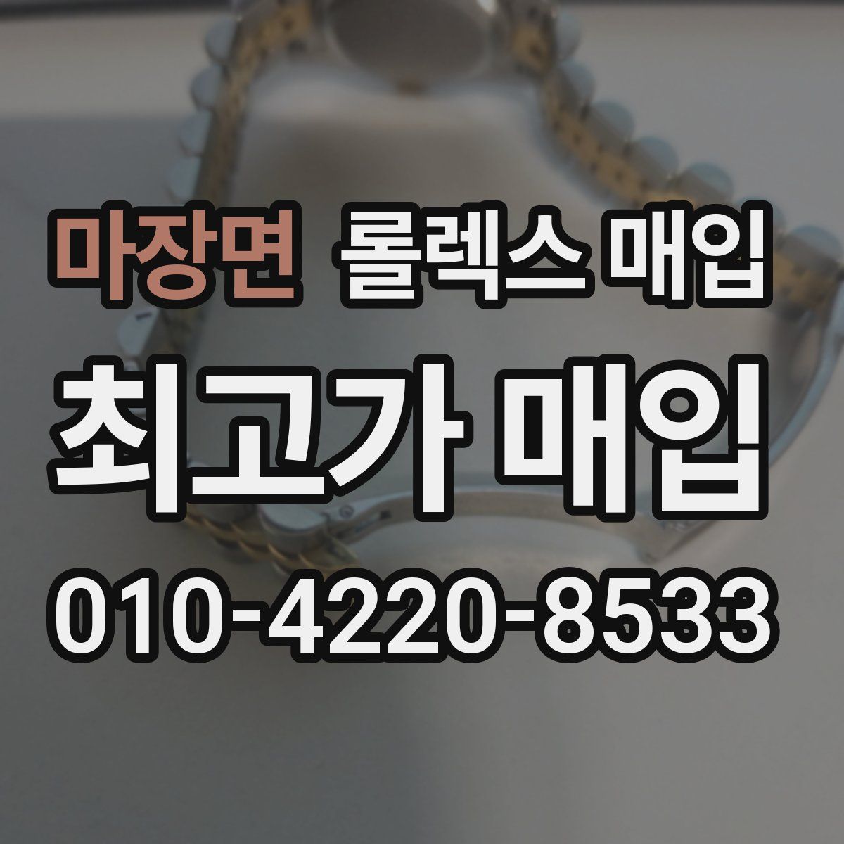 마장면 롤렉스 매입