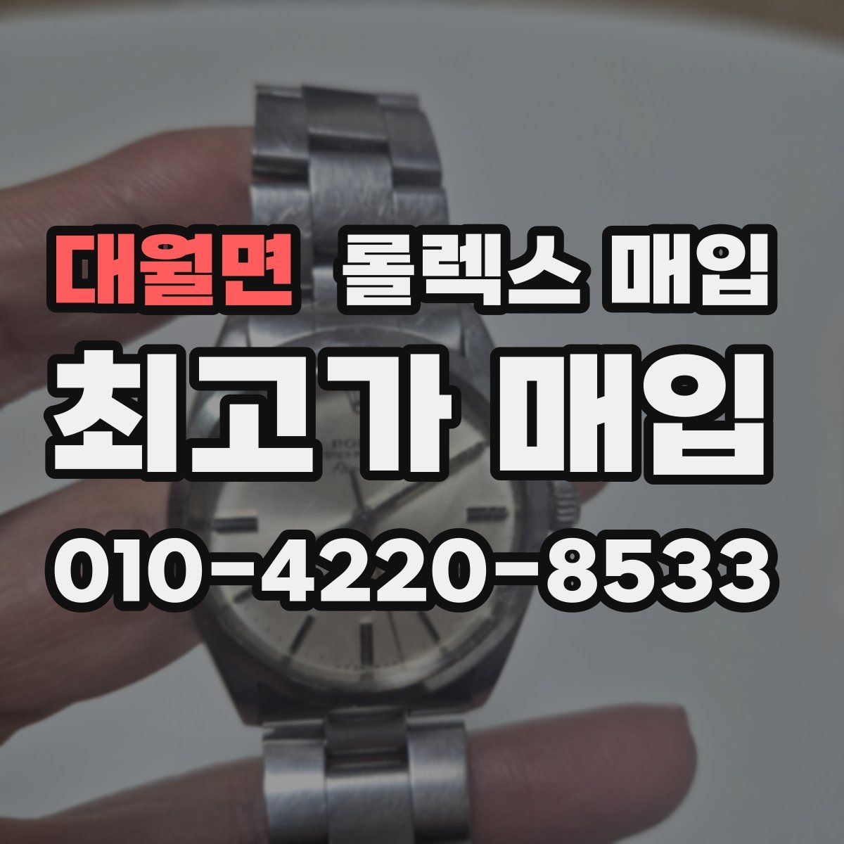 대월면 롤렉스 매입