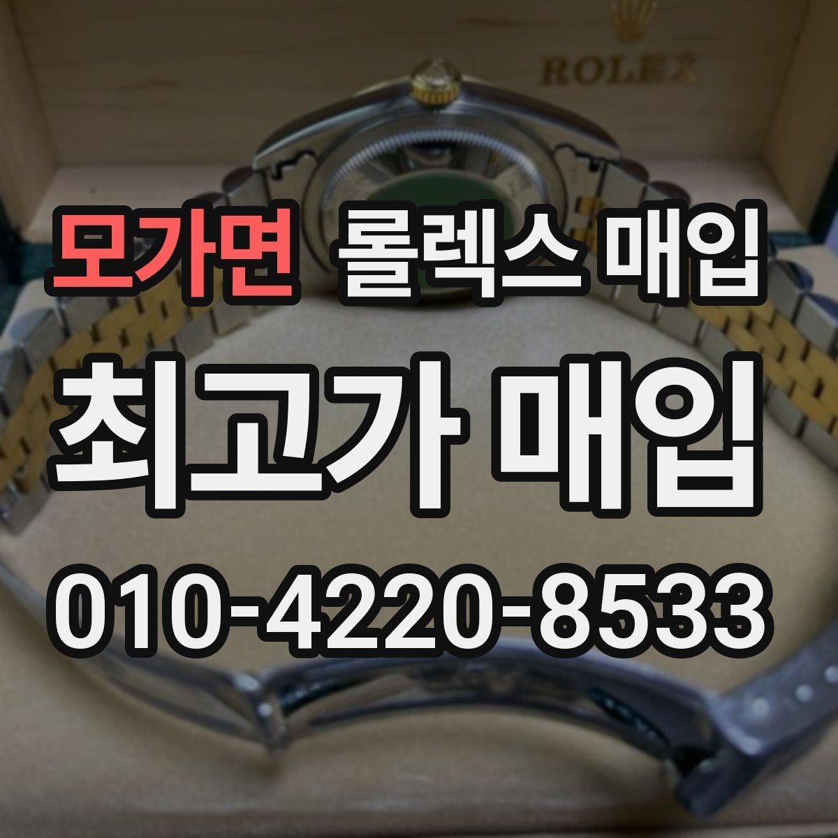 모가면 롤렉스 매입 구성품을 안전하게 보내는 방법