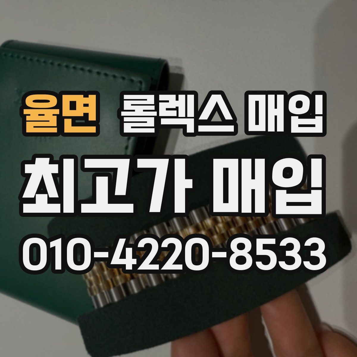 율면 롤렉스 매입