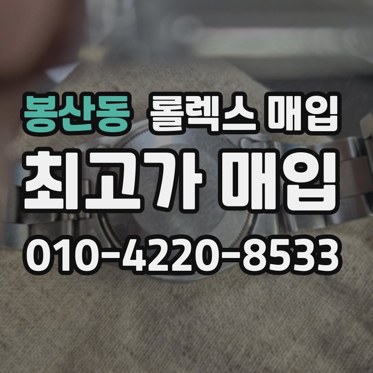 봉산동 롤렉스 매입 케이스 모서리 라인이 중요한 이유