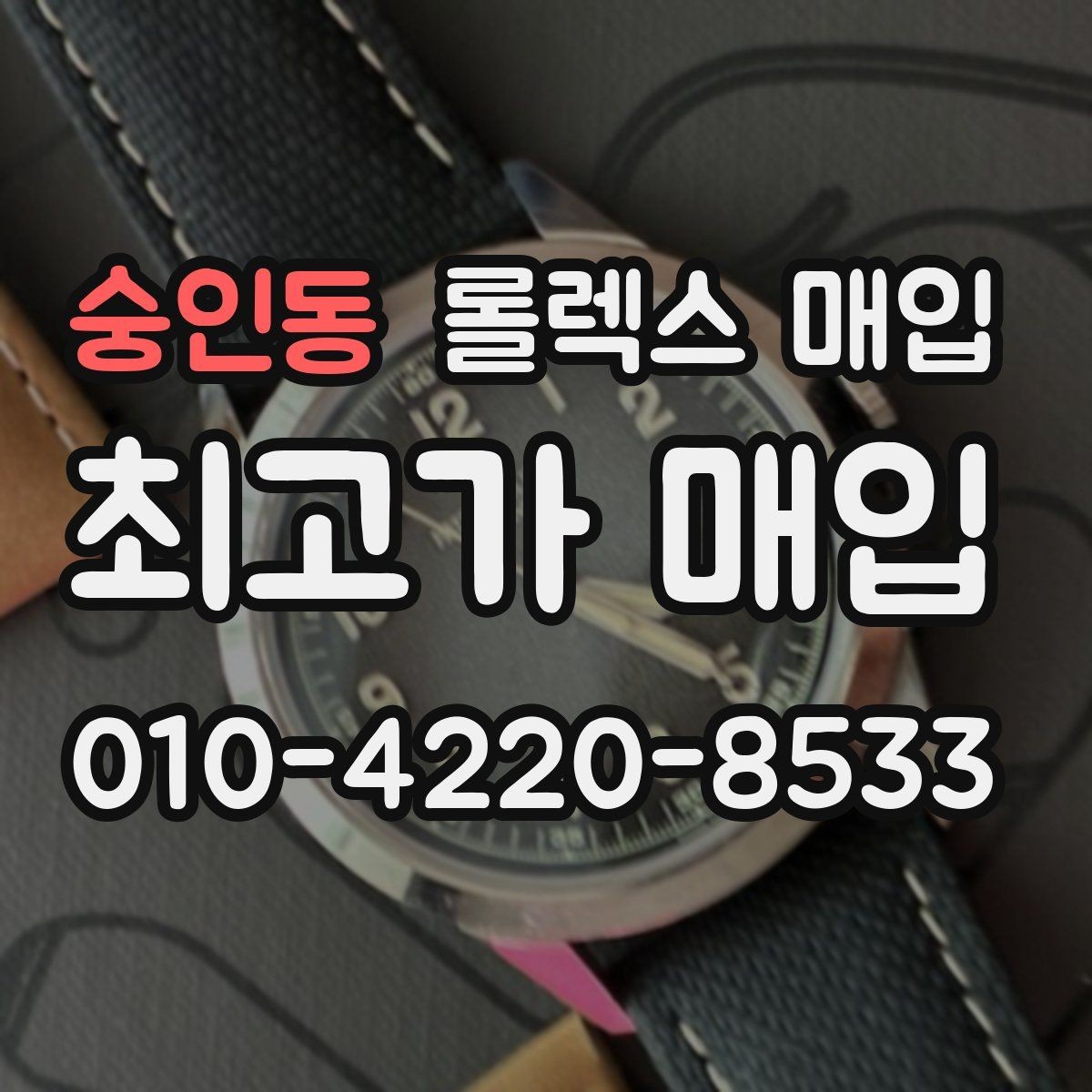 숭인동 롤렉스 매입 시세보다 중요한 것은 안전한 절차입니다