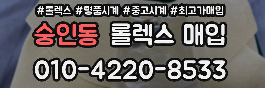 숭인동 롤렉스 매입