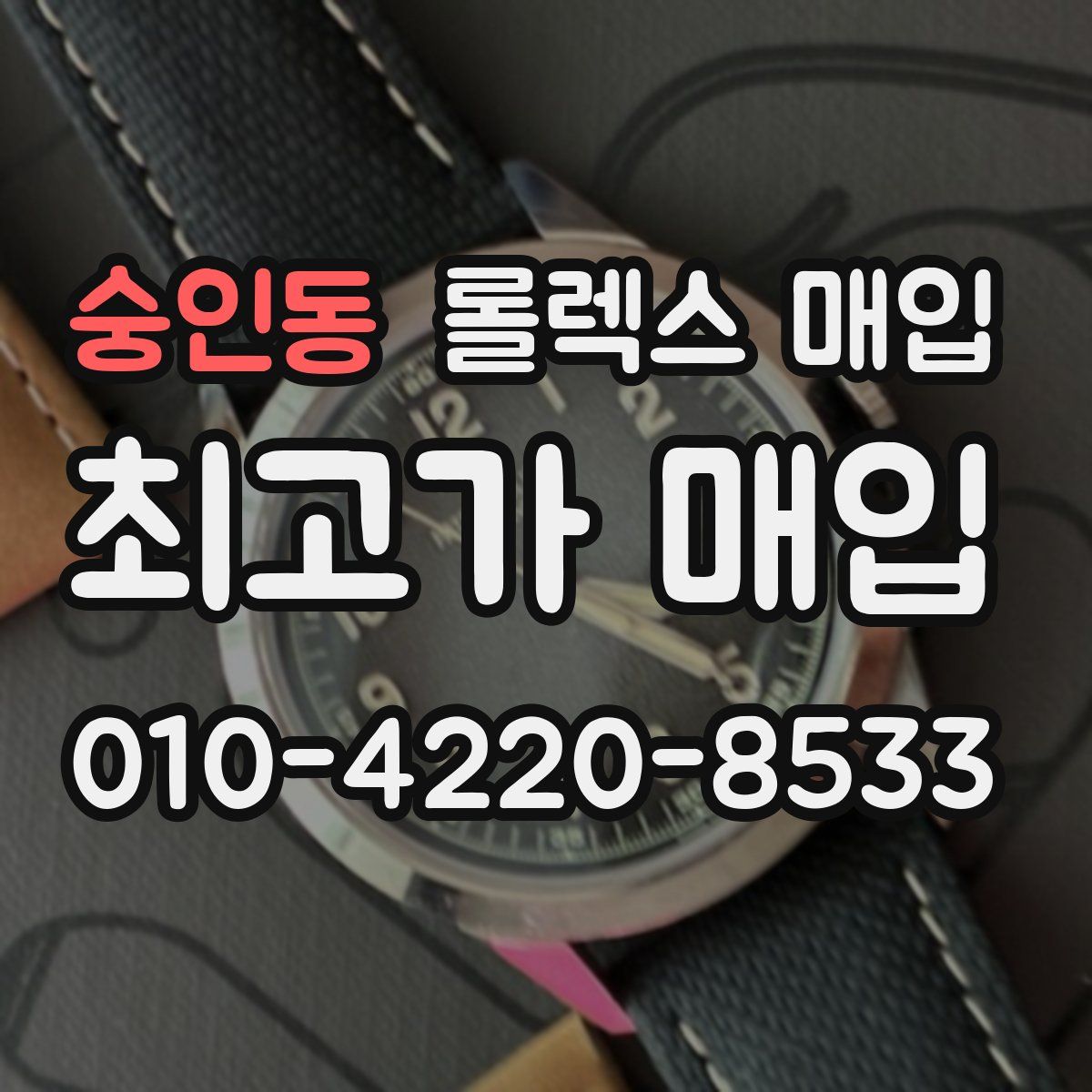 숭인동 롤렉스 매입