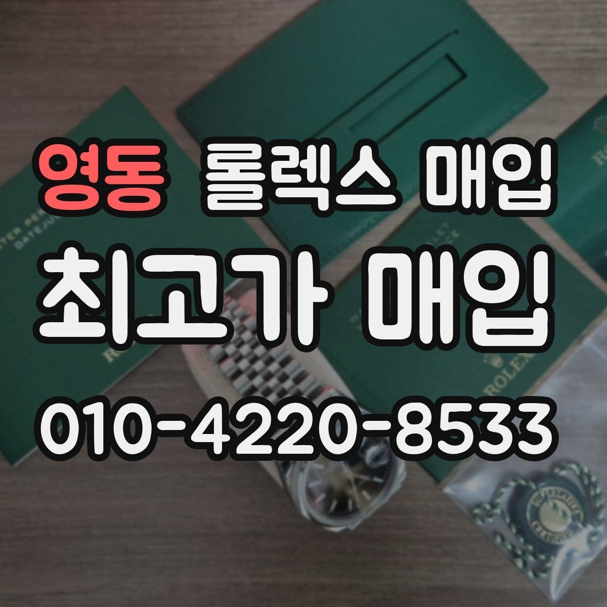 영동 롤렉스 매입 폴리싱 이력은 감가일까 플러스일까